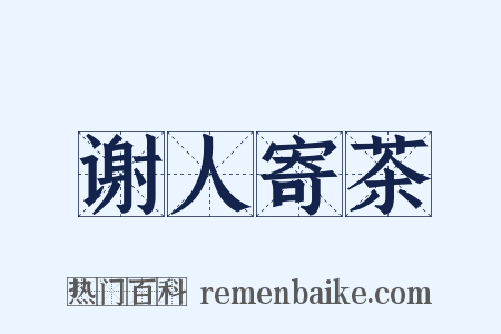 谢人寄茶是什么意思的图片